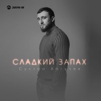 Постер песни Султан Лагучев - Сладкий запах