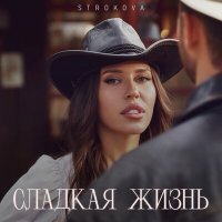 Постер песни STROKOVA - Сладкая жизнь