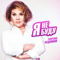 Постер песни Марина Федункив - Я не буду