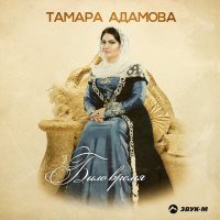 Постер песни Тамара Адамова - Было время