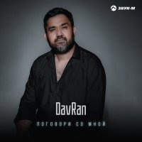 Постер песни DavRan - Поговори со мной