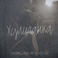 Постер песни Максим Апрель - Хулиганка