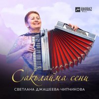 Постер песни Светлана Джашеева-Чипчикова - Сакълайма сени