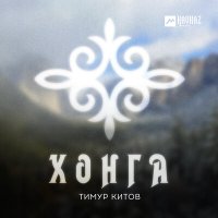 Постер песни Тимур Китов - Хонга