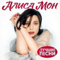 Постер песни Алиса Мон - Бармен (2012 г.)