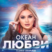 Постер песни Хадижат Закарьяева - Океан любви
