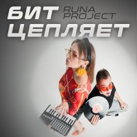 Постер песни Runa Project - Бит цепляет