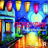 Постер песни Луна&Яичница - Переулки