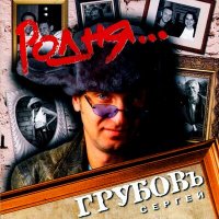 Постер песни Сергей Грубов - Родня