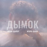 Постер песни Ицык Цыпер, Игорь цыба - Дымок (Asthmatunes Remix)