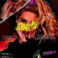 Постер песни Ханна - Девочка Рок (Dimas & D-Music Remix)