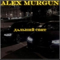 Постер песни ALEX MURGUN - Дальний свет