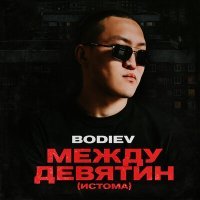 Постер песни BODIEV - Между девятин (Истома)