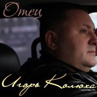 Постер песни Игорь Колюха - Счастливая