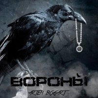 Постер песни ARTEM BOGART - Вороны