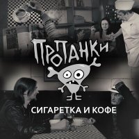 Постер песни Пропанки - Сигаретка и кофе