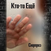 Постер песни Кто-то Ещё - Сюрприз (Piano Version)