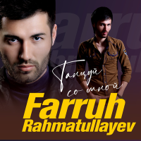 Постер песни Фаррух Рахматуллаев - Танцуй со мной