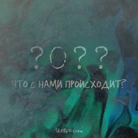 Постер песни SILFRED Crew - Что с нами происходит?