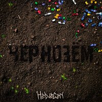 Постер песни HELVEGEN - Чернозём