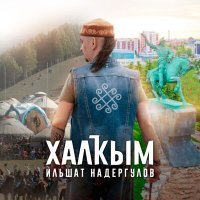 Постер песни Ильшат Надергулов - Халҡым