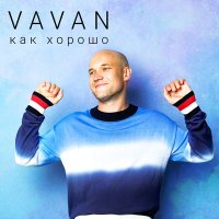 Постер песни VAVAN - Как хорошо