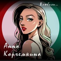 Постер песни Анна Корчемкина - Влюбили