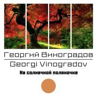 Постер песни Георгий Виноградов - В лесу прифронтовом