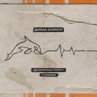 Постер песни Дима Корсо - Дельфины тонут голыми (Pavel Kosogov Remix)