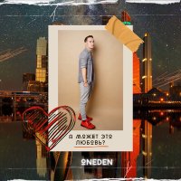 Постер песни OneDen - Запах её волос