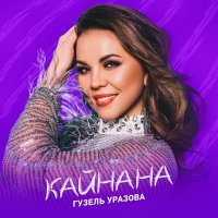 Постер песни Гузель Уразова - Кайнана