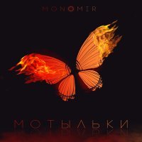 Постер песни MONOMIR - Мотыльки (Oleg Gasanov Remix)