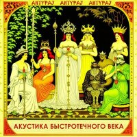 Постер песни AHTYPAJ - Лягушачье царство