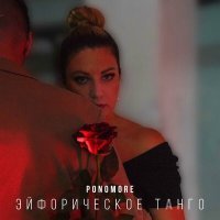 Постер песни PONOMORE - Эйфорическое танго