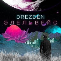 Постер песни Drezden - Эдельвейс