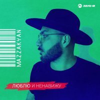 Постер песни Mazzakyan - Люблю и ненавижу (DJ Ramirez Remix)