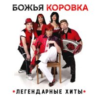 Постер песни Божья Коровка - Праздничная (Ностальгия версия)