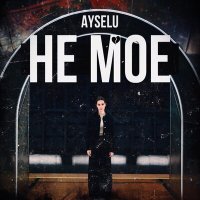 Постер песни AYSELU - Не Мое