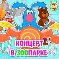 Постер песни МультиВарик ТВ - Концерт в зоопарке