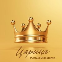 Постер песни Рустам Мульдаров - Царица