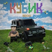 Постер песни ROXXX - Кубик