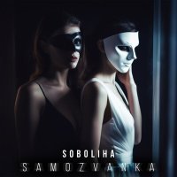 Постер песни SOBOLIHA - SAMOZVANKA