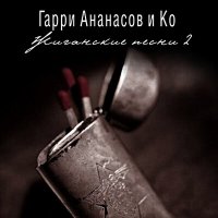 Постер песни АНАНАСОВ и Ко - Два года