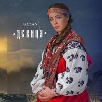 Постер песни Gazan - Девица