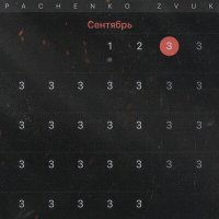 Постер песни PACHENKO ZVUK - 3 сентября