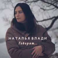 Постер песни Наталья Влади - Говорят