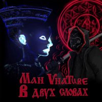 Постер песни Man Vnature - В двух словах