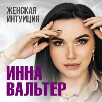 Постер песни Инна Вальтер - Женская интуиция