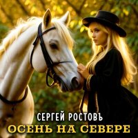 Постер песни Сергей Ростовъ - Осень на севере