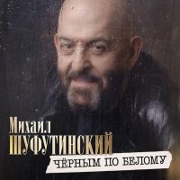 Постер песни Михаил Шуфутинский - Чёрным по белому